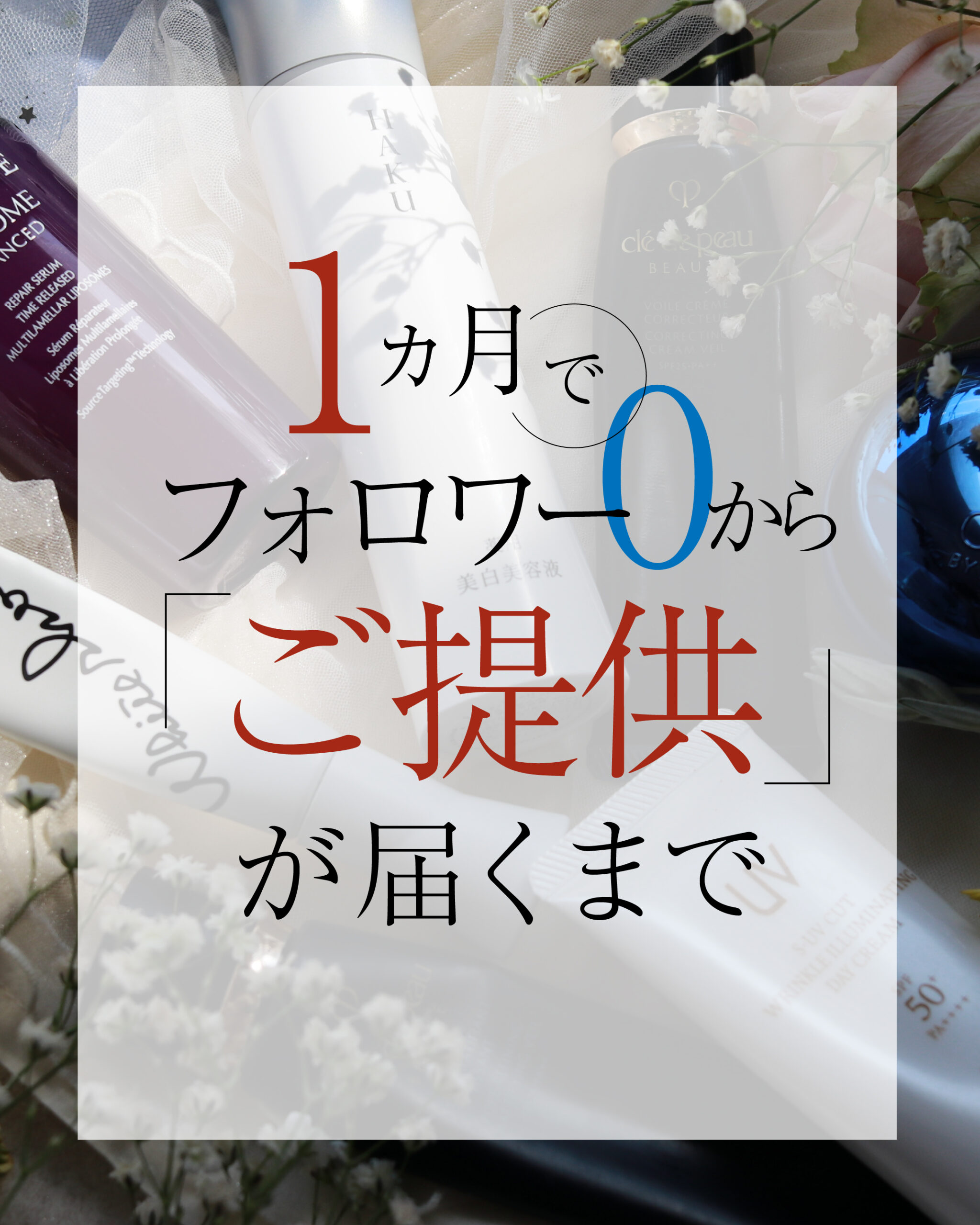 １か月でフォロワー０からご提供が届くまで