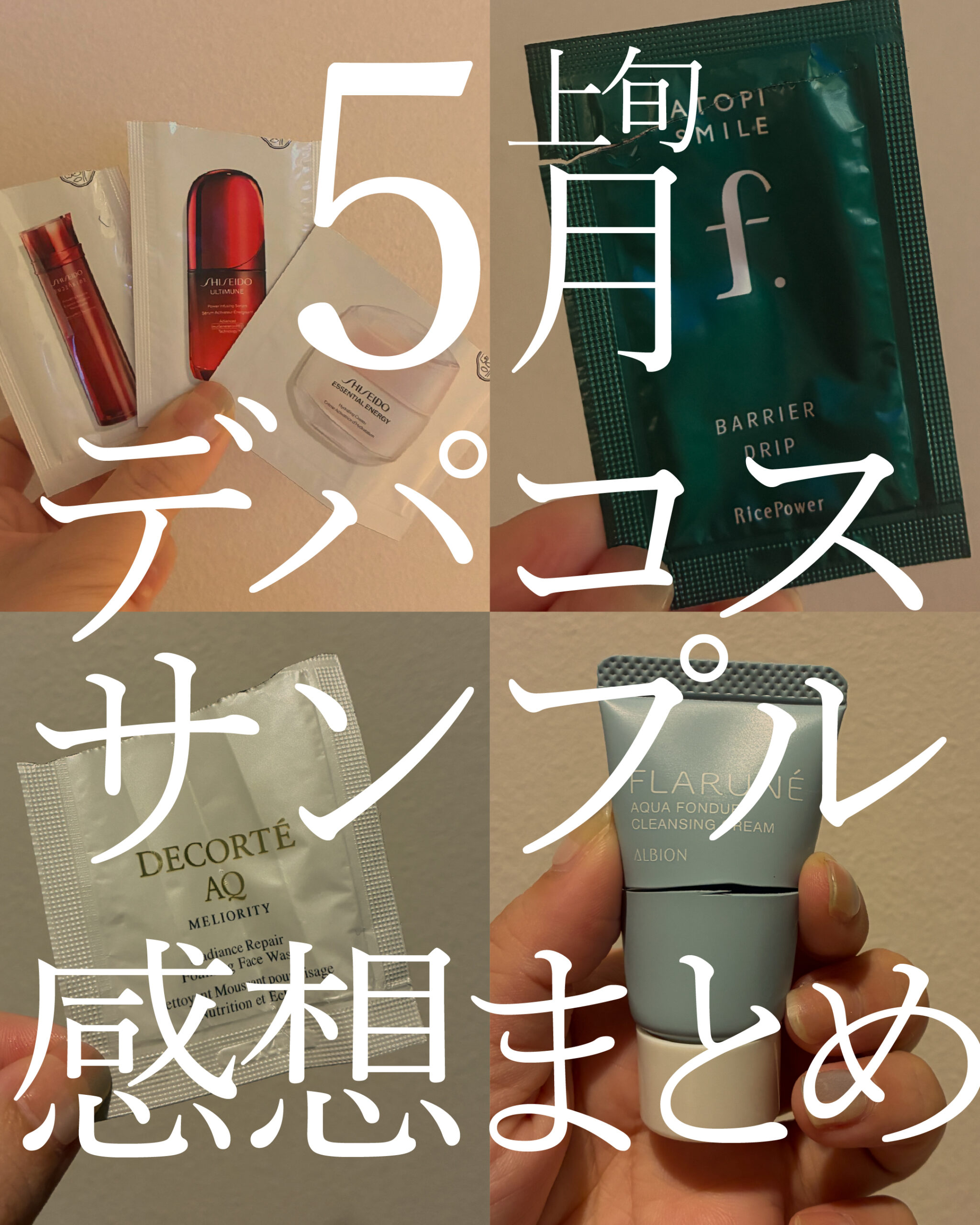 2026年5月デパコスサンプル感想まとめ