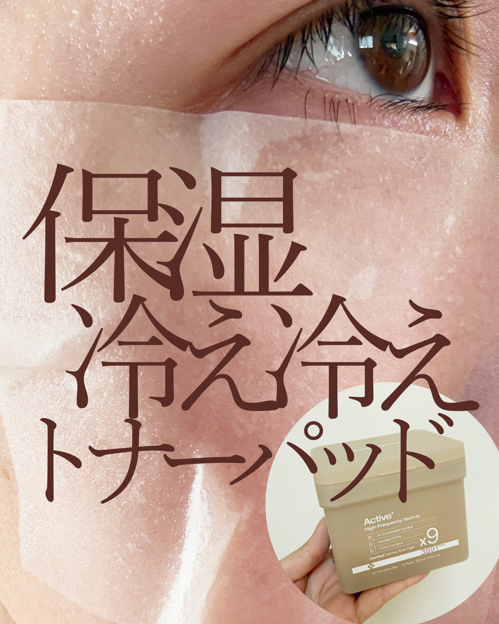 Blanc９倍高濃縮ドクダミトナーパッドを顔に貼っているところ