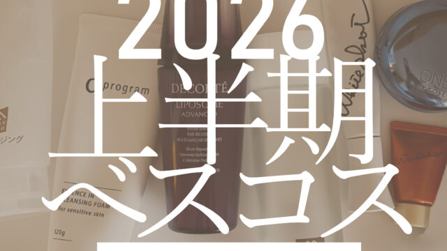 2026薄肌上半期ベストコスメ