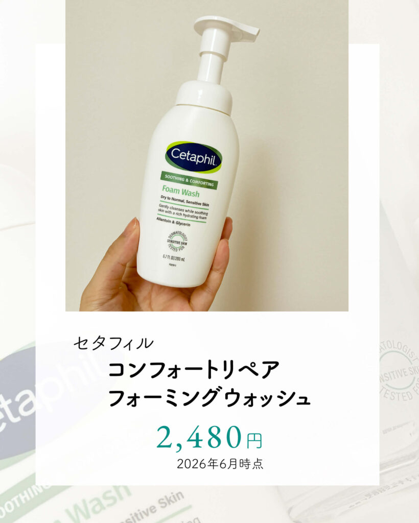 セタフィルコンフォートリペア フォーミングウォッシュ（洗顔料）の値段