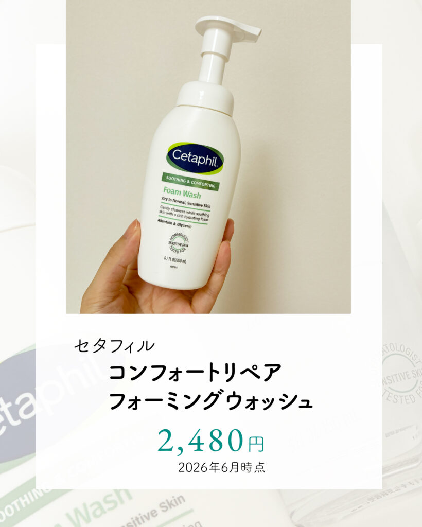 セタフィルコンフォートリペア フォーミングウォッシュ（洗顔料）の値段