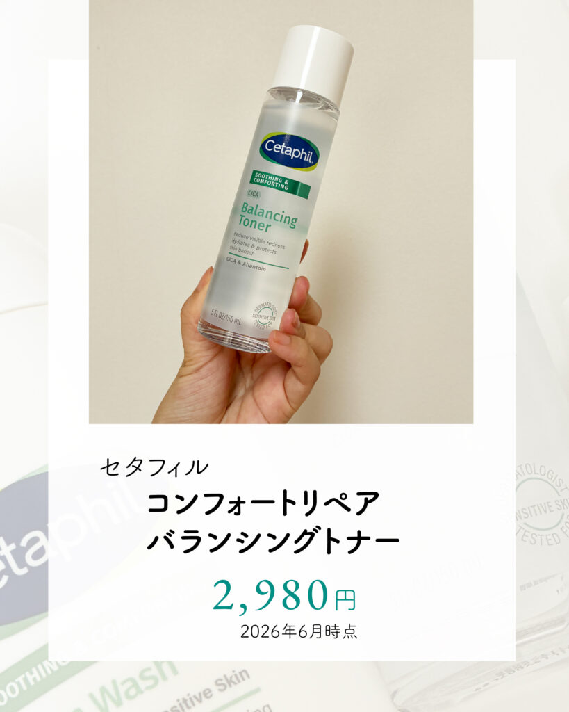 セタフィルコンフォートリペア バランシングトナー（化粧水）の値段