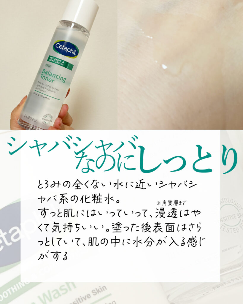 セタフィルコンフォートリペア バランシングトナー（化粧水）の感想
