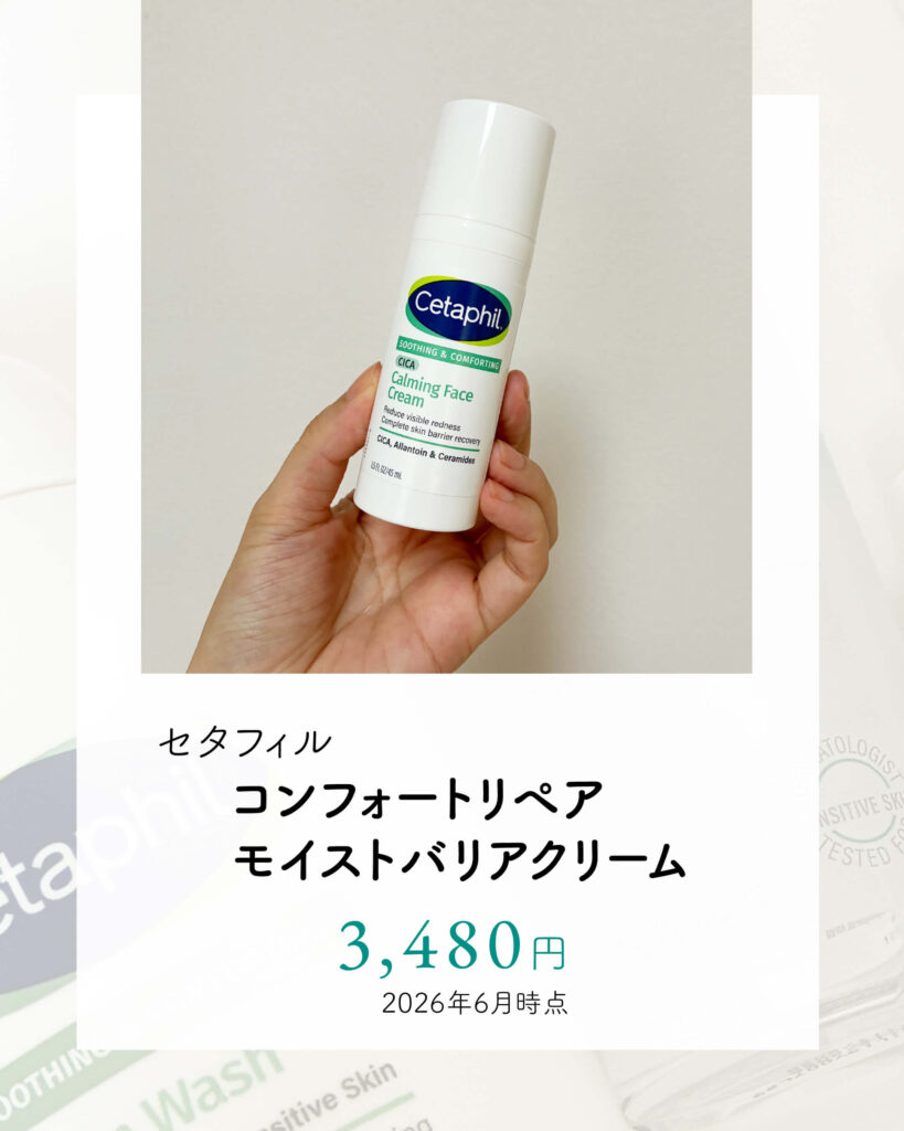 セタフィルコンフォートリペア モイストバリアクリーム（保湿クリーム）の値段
