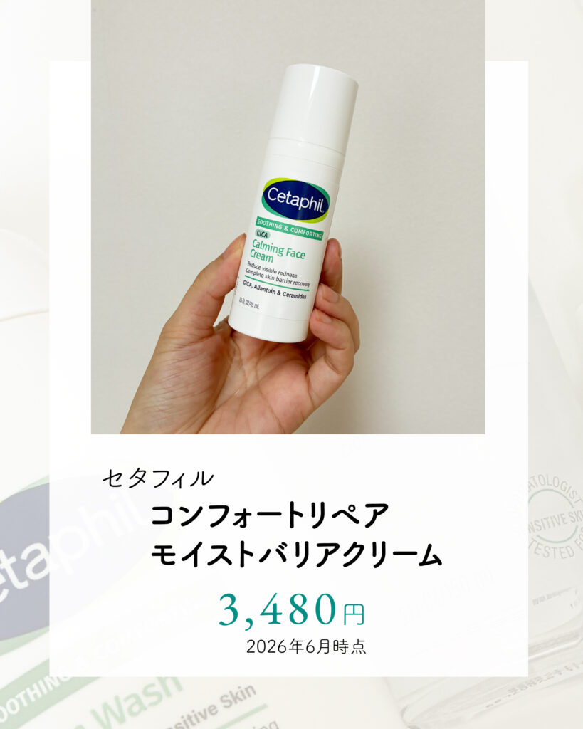 セタフィルコンフォートリペア モイストバリアクリーム（保湿クリーム）の値段