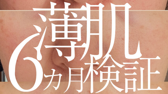 薄肌6か月検証