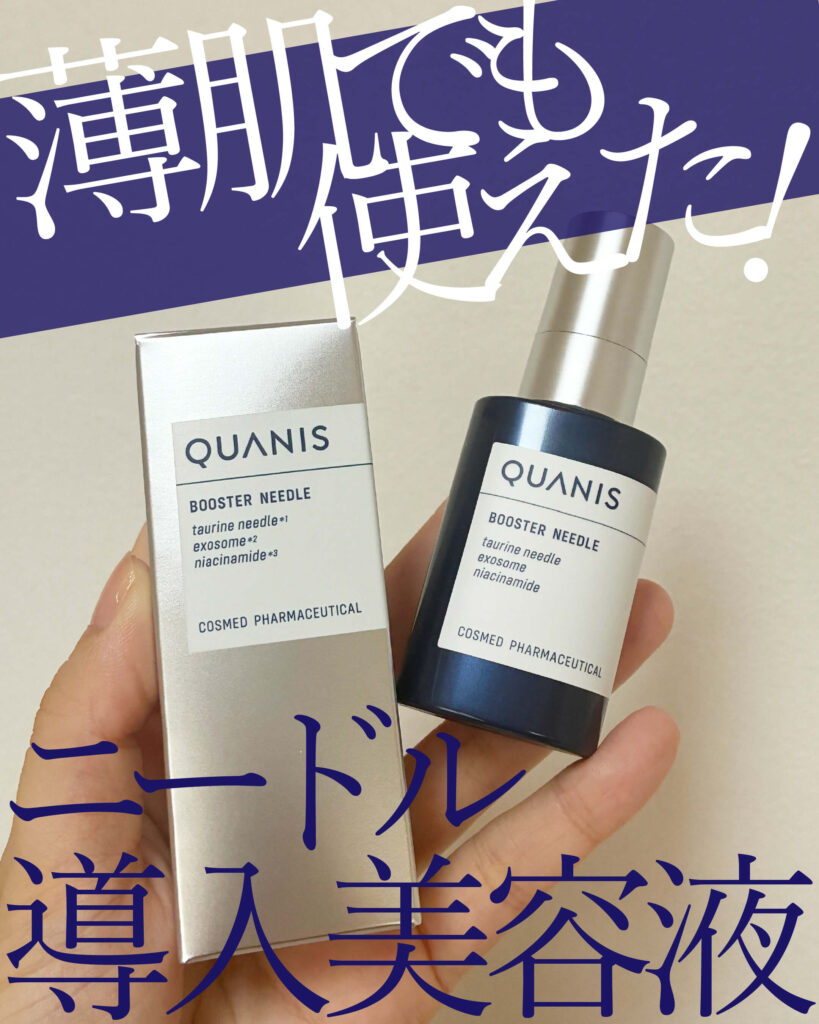 薄肌レビュー】痛くない？赤くならない？クオニス「ブースターニードル