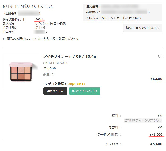 アイスタイルの株主優待で、アットコスメショッピングで買い物。SNIDELBEAUTYアイデザイナーn06を1000円引きで購入