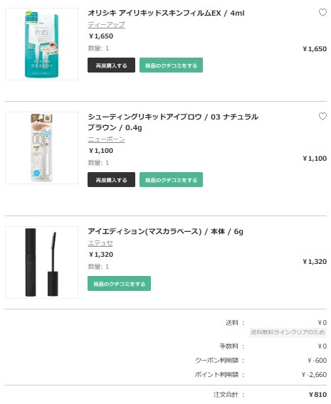 アットコスメの購入履歴
ディーアップ（D-UP）：オリシキ アイリキッドスキンフィルムEX
ニューボーン：シューティングリキッドアイブロウ（03 ナチュラルブラウン）
エテュセ（ettusais）：アイエディション（マスカラベース）