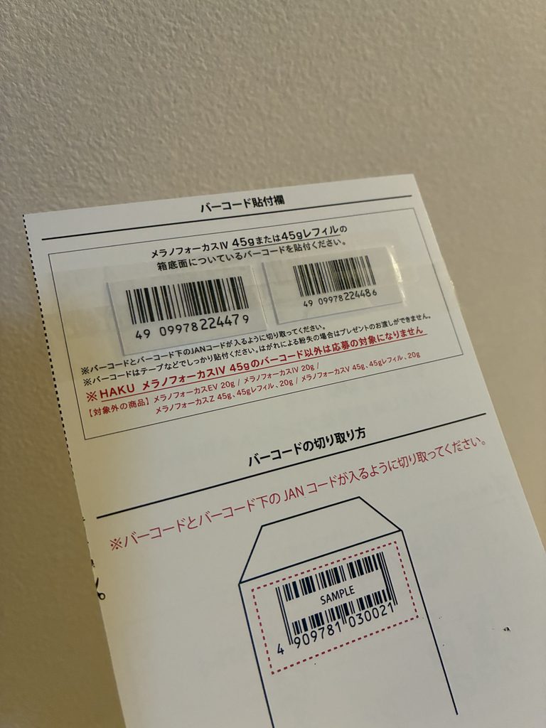 HAKU メラノフォーカスIV 2本購入キャンペーンへの応募はがき